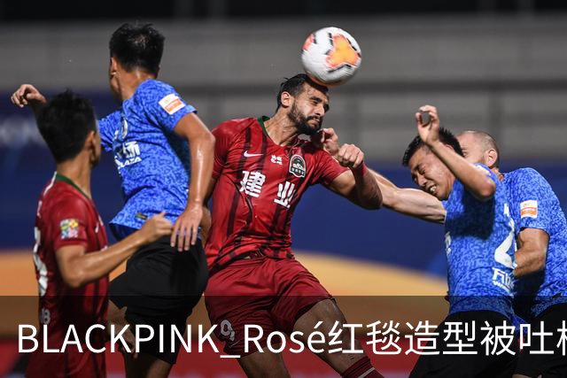 BLACKPINK Rosé红毯造型被吐槽：又是黑色，看腻了