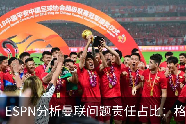 ESPN分析曼联问题责任占比：格雷泽50%，卡里克5%，球员15%